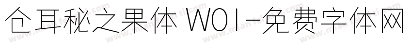 仓耳秘之果体 W01字体转换